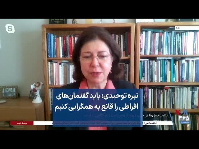 نیره توحیدی: باید گفتمان‌های افراطی را قانع به همگرایی کنیم