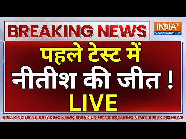 Bihar Floor Test LIVE: पहले टेस्ट में नीतीश की जीत ! Tejashwi Yadav | Jitan Ram Manjhi