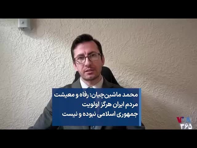 محمد ماشین‌چیان: رفاه و معیشت مردم ایران هرگز اولویت جمهوری اسلامی نبوده و نیست