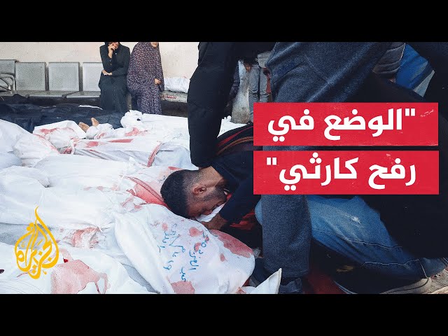 ⁣وزارة الصحة في غزة: نحاول انتشال من تبقى من الشهداء من تحت الركام في رفح