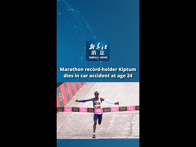 Xinhua News | Marathon record-holder Kiptum dies in car accident at age 24