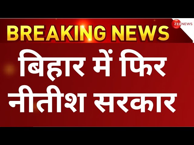 Nitish Government Again In Bihar LIVE : बिहार में फिर नीतीश सरकार | NDA | PM Modi | JDU | Breaking