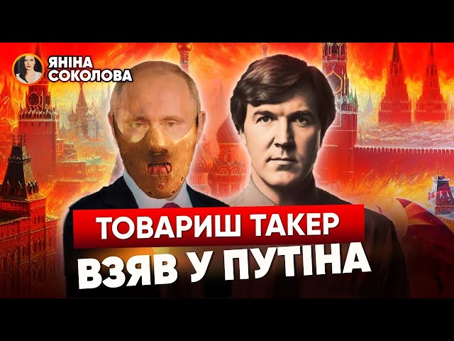 ⁣⚡ПЗДЦІнфо-ДИВЕРСІЯ або НАВІЩО любимчик ТРАМПА брехун Такер Карлсон приїхав до путіна?! Яніна знає!