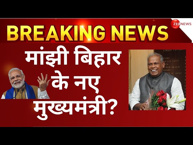 Bihar Floor Test LIVE: बिहार में बीजेपी ले सकती है बड़ा फैसला | Jitan Ram Manjhi | BJP | Breaking