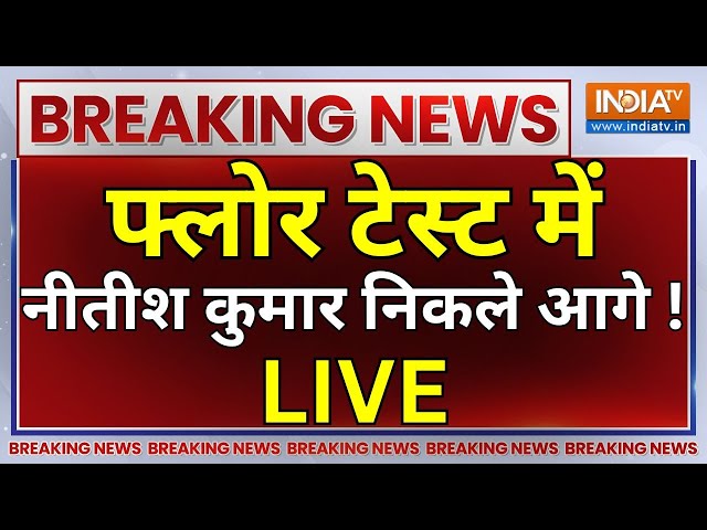 Bihar Breaking LIVE: फ्लोर टेस्ट में नीतीश कुमार निकले आगे ! Tejashwi Yadav | Nitish Kumar