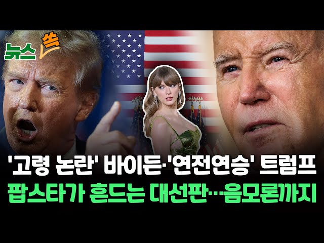 [뉴스쏙] 트럼프 "스위프트, 바이든 지지하면 배은망덕"…'고령논란' 바이든 이길까 / 연합뉴스TV (YonhapnewsTV)