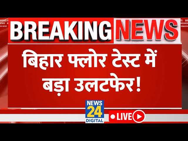 Bihar Floor Test में हो जाएगा बड़ा खेला? देखिए हर LIVE Update | News24 Live | Hindi News Live