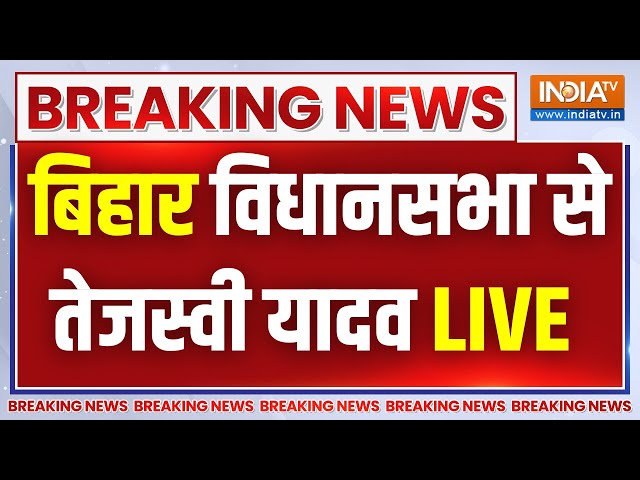 Bihar Breaking LIVE: बिहार विधानसभा से तेजस्वी यादव | Tejashwi Yadav | Nitish Kumar