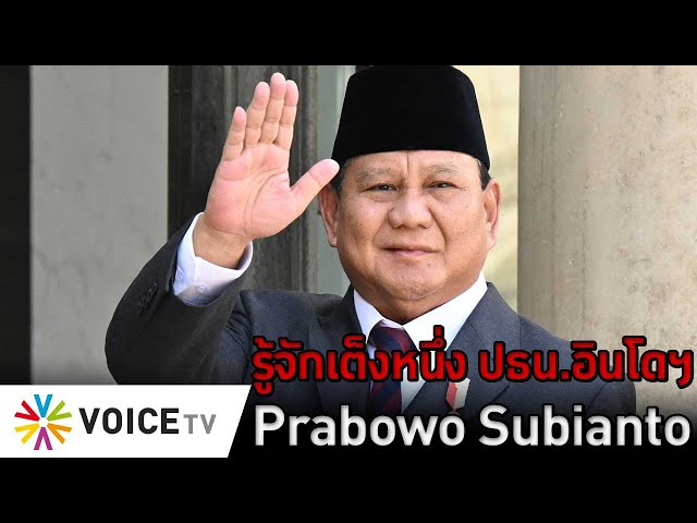 รู้จักเต็งหนึ่ง ปธน.อินโดนีเซีย Prabowo Subianto #TheDailyDose Live! ยามเช้า