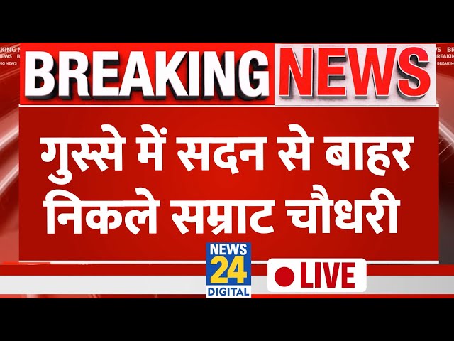 Bihar Floor Test LIVE Updates: बिहार Vidhan Sabha से बाहर निकले डिप्टी CM Samrat Chaudhary | News24