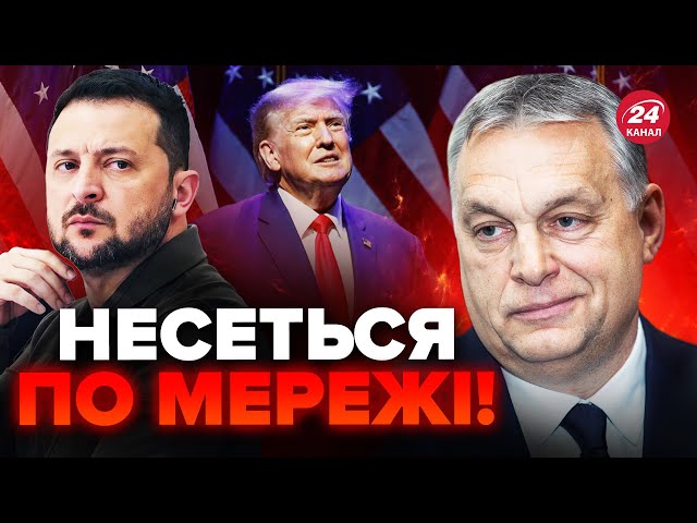 ОРБАН вже не приховує! Сказав це про Україну / ТРАМП налякав країни НАТО?