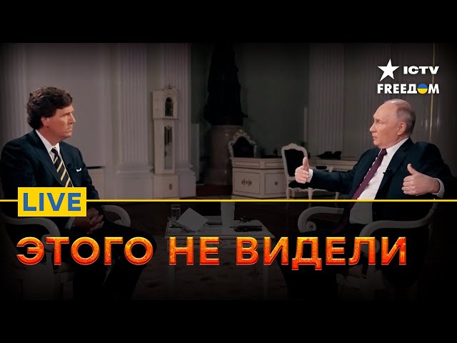 ⁣Что не так с ИНТЕРВЬЮ Путина ⚡️ МНЕНИЕ ЭКСПЕРТОВ | Прямой эфир ICTV
