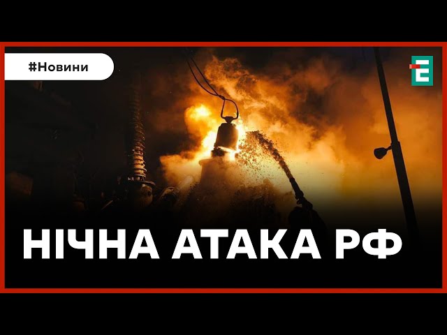  Росіяни вночі атакували підстанцію Укренерго  Термінові новини