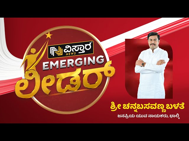 Emerging Leader | Channabasavanna Balte | Bhalki | ನಗು ಮುಖದ ಯೂತ್ ಐಕಾನ್ | Vistara News