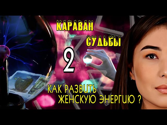 ⁣КАРАВАН СУДЬБЫ | Как развить женскую энергию