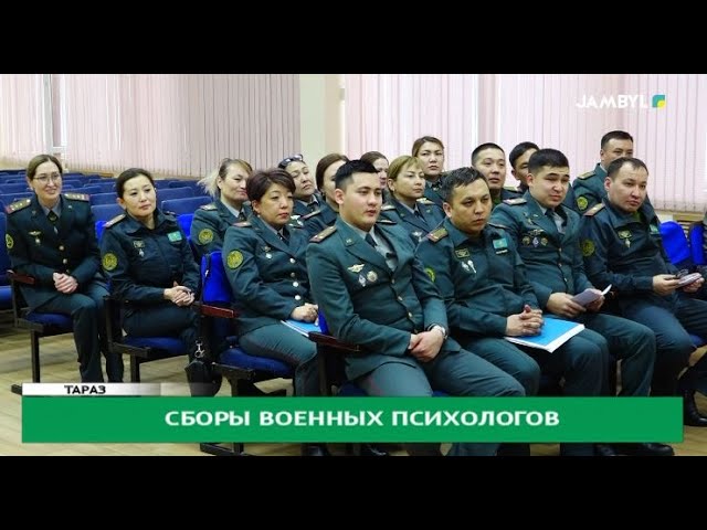 Сборы военных психологов