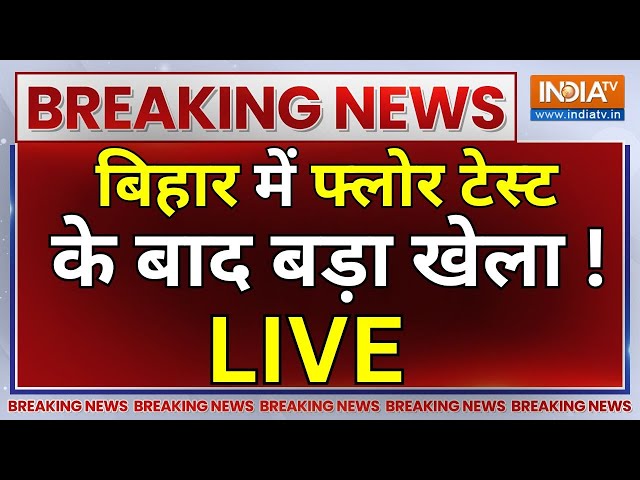 Nitish Kumar Won Bihar Floor Test LIVE: बिहार में फ्लोर टेस्ट के बाद बड़ा खेला ! Tejashwi Yadav