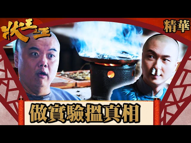 狀王之王｜做實驗搵真相  (Eng／繁／簡字幕)｜王浩信｜姚子羚｜林子聰｜莊思敏｜第10集加長版劇集精華｜TVB港劇精華｜#劇集 #港劇 #電視劇