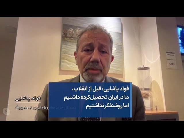 فواد پاشایی: قبل از انقلاب، ما در ایران تحصیل‌کرده داشتیم اما روشنفکر نداشتیم