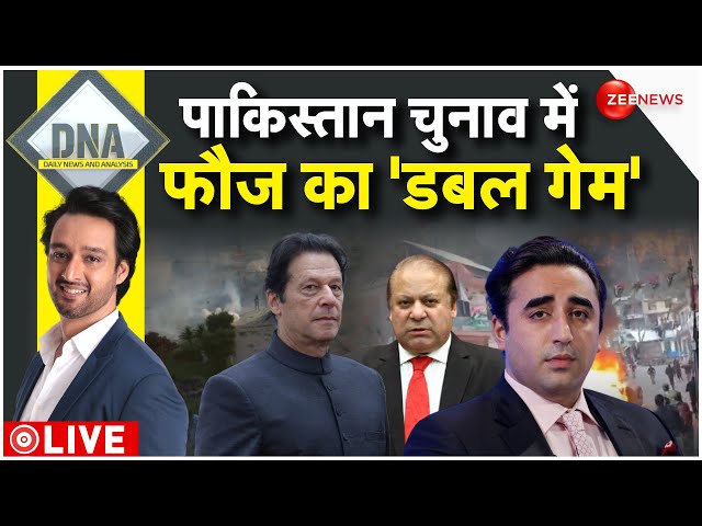 DNA LIVE : पाकिस्तान में 'कमजोर सरकार' ही सेना की 'ताकत' | Pakistan Elections 20