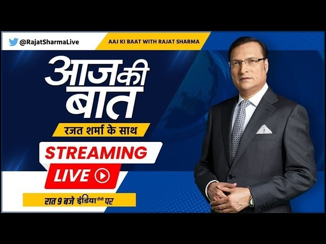 Aaj Ki Baat LIVE: नेताओं की चलाचली..अशोक चव्हाण के बाद किसकी बारी ? BIhar Floor Test | INDI Alliance