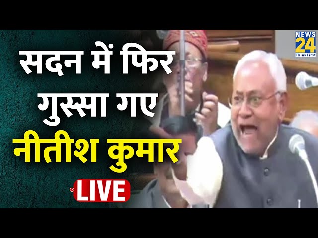 Bihar Vidhansabha में RJD पर फायर हुए CM Nitish Kumar, यूं बोला हमला | LIVE | RJD | JDU | BJP