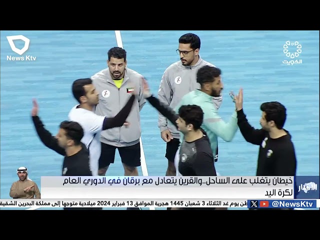 خيطان يتغلب على الساحل .. والقرين يتعادل مع برقان في الدوري العام لكرة اليد