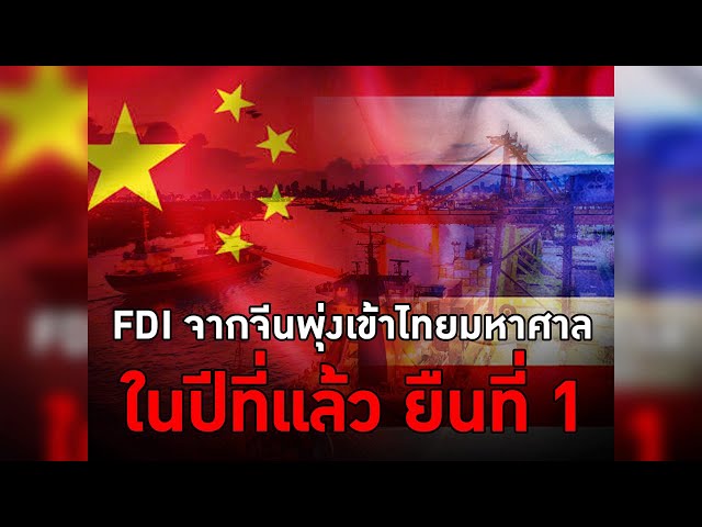 FDI จากจีนพุ่งเข้าไทยมหาศาลในปีที่แล้ว ยืนที่ 1 #TheDailyDose