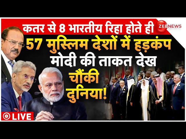 Muslim Countries Reaction On Bharat-Qatar Freindship LIVE : मोदी की ताकत देख चौंक गए 57 मुस्लिम देश!