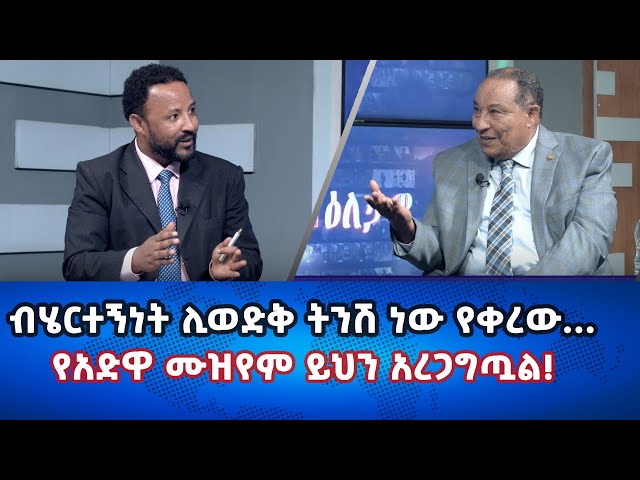 Ethiopia - ብሄርተኝነት ሊወድቅ ትንሽ ነው የቀረው /Esat Eletawi Monday Feb 12 2024