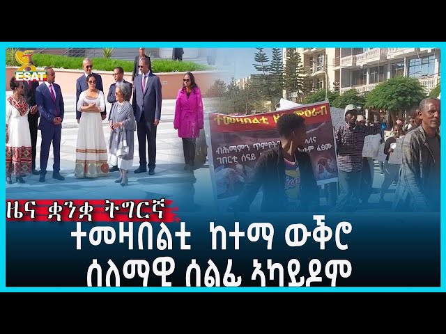 Ethiopia - Esat Tigrigna News Feb 12 2024