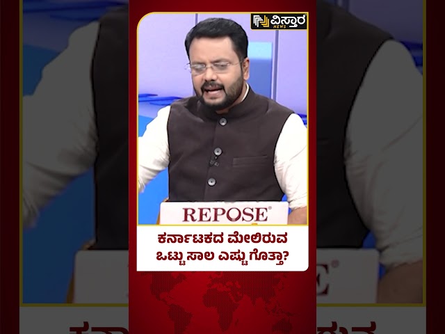 Karnataka State Net Worth | ಕರ್ನಾಟಕದ net worth ಎಷ್ಟು?