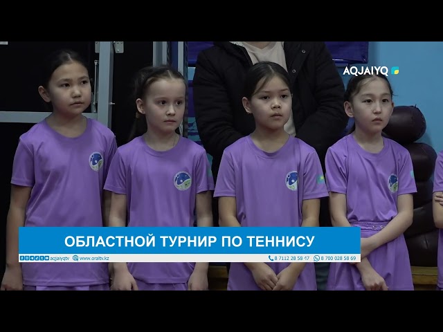 ОБЛАСТНОЙ ТУРНИР ПО ТЕННИСУ