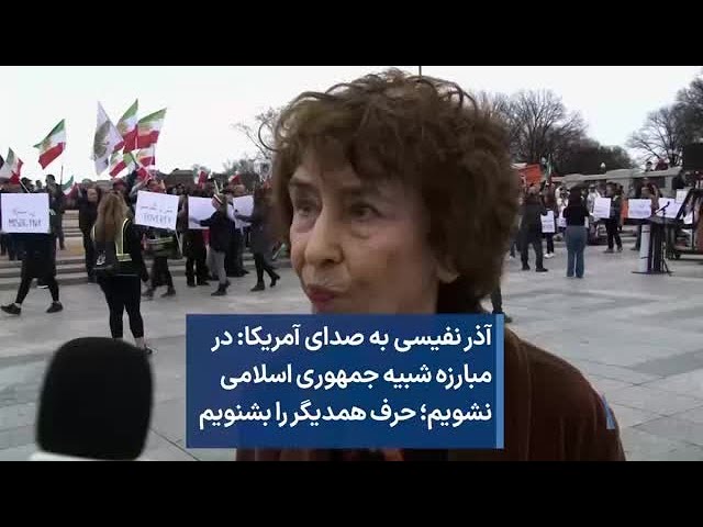 آذر نفیسی به صدای آمریکا: در مبارزه شبیه جمهوری اسلامی نشویم؛ حرف همدیگر را بشنویم