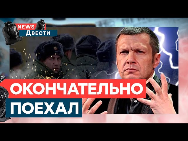 ⁣СОЛОВЬЕВ объявил В*ЙНУ РОССИЙСКИМ СОЛДАТАМ? ТЕПЕРЬ хочет напасть на… | News ДВЕСТИ