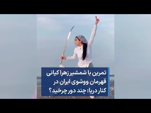 تمرین با شمشیر زهرا کیانی قهرمان ووشوی ایران در کنار دریا: چند دور چرخید؟