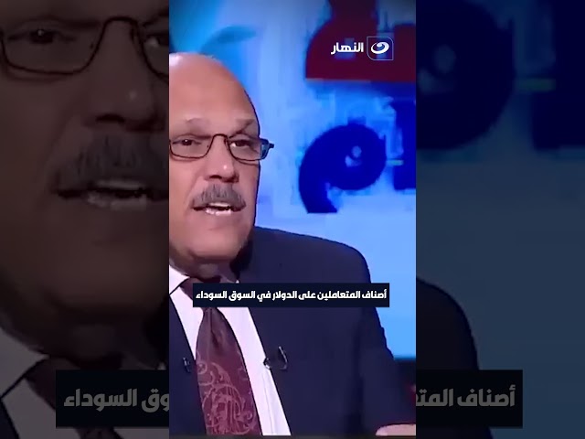 انواع المضاربين بالدولار في السوق السوداء