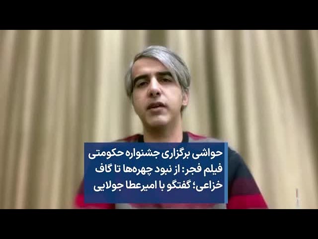 حواشی برگزاری جشنواره حکومتی فیلم فجر: از نبود چهره‌ها تا گاف خزاعی؛ گفتگو با امیرعطا جولایی