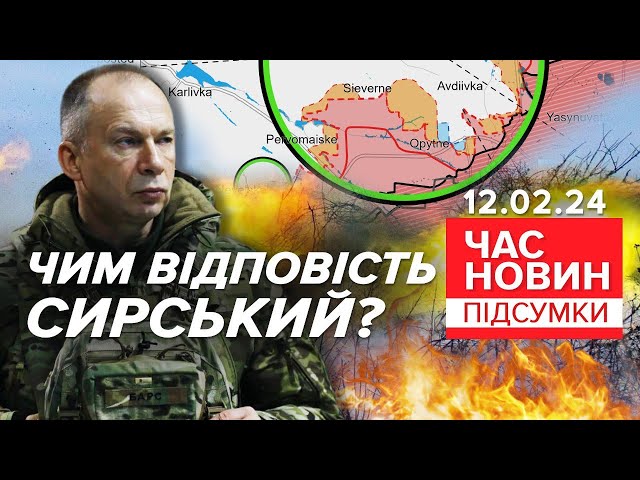 ЗАГРОЗА ОТОЧЕННЯ Авдіївки! ⚡Чим відповість Сирський? | 719 день | Час новин: підсумки 12.02.2024