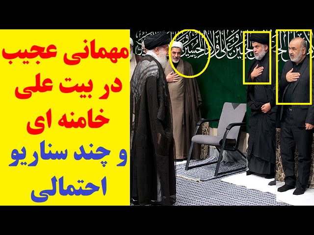 برگزاری یک مهمانی عجیب در بیت خامنه ای در روزی که سوپاپ های اطمینان نظام رسوا شدند