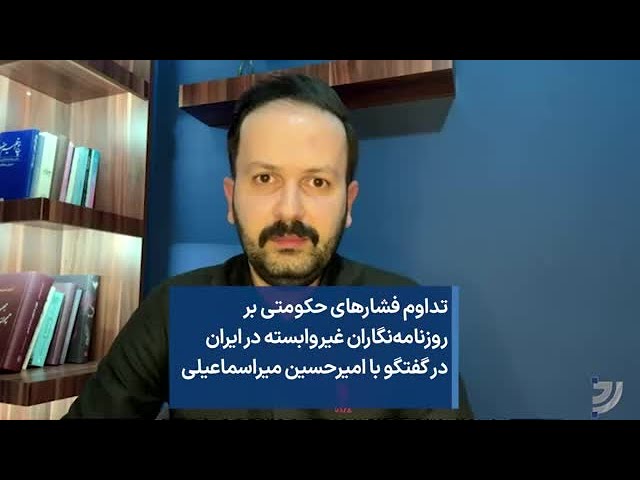 تداوم فشارهای حکومتی بر روزنامه‌نگاران غیروابسته در ایران در گفتگو با امیرحسین میراسماعیلی