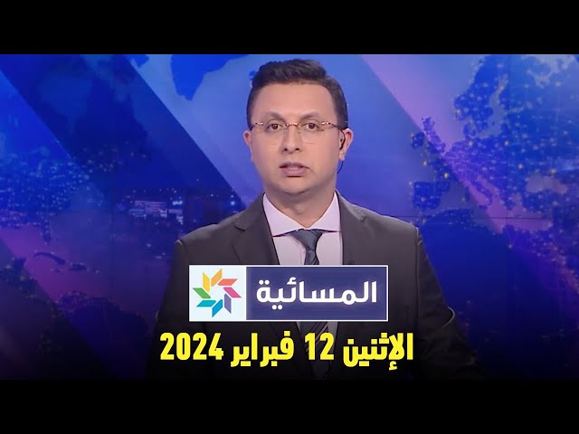 المسائية : الإثنين 12 فبراير 2024