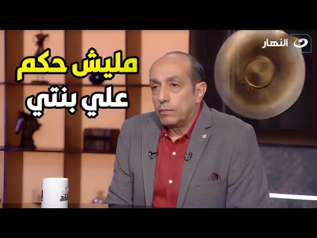 ⁣أحمد صيام لـ راغدة شلهوب: مقدرش اقول لبنتي مثلي في مشاهد ساخنة ولا لا