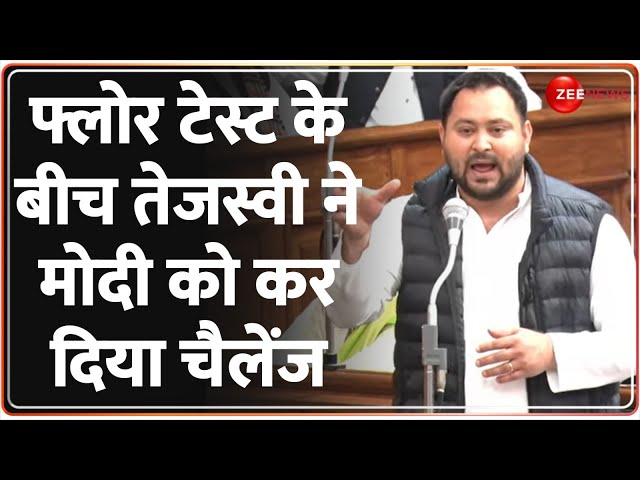 Tejashwi Yadav Vidhansabha Floor Test Speech: फ्लोर टेस्ट के बीच तेजस्वी ने मोदी को कर दिया चैलेंज