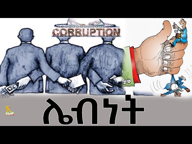 Ethiopia - ሌብነት | ኢሳት ጎልጉል |Esat Golgul | Feb 12 2024