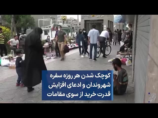 کوچک شدن هر روزه سفره شهروندان و ادعای افزایش قدرت خرید از سوی مقامات