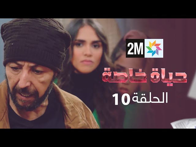 المسلسل حياة خاصة : الحلقة 10