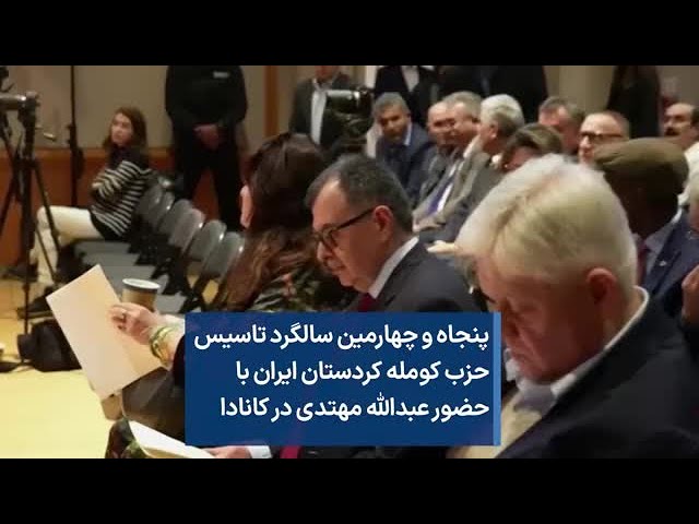 پنجاه و چهارمین سالگرد تاسیس حزب کومله کردستان ایران با حضورعبدالله مهتدی در کانادا