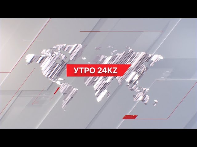 Утро 24KZ | Выпуск 08:00 от 13.02.2024