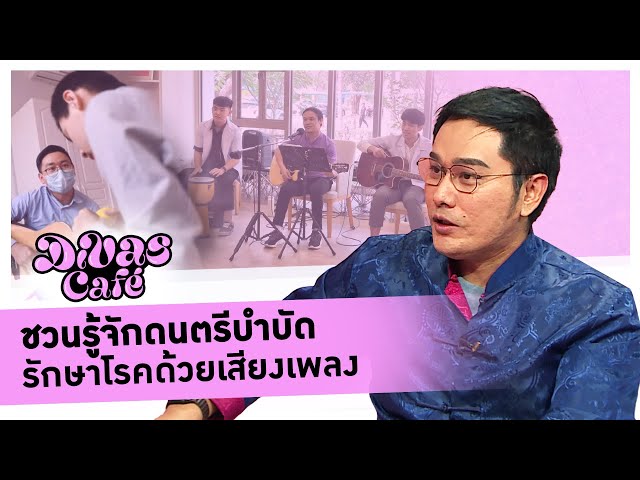 ชวนรู้จักดนตรีบำบัด รักษาโรคด้วยเสียงเพลง #DivasCafe